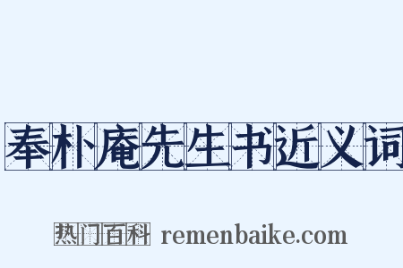 奉朴庵先生书近义词是什么意思的图片